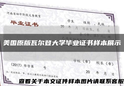美國原版瓦爾登大學畢業證書樣本展示縮略圖