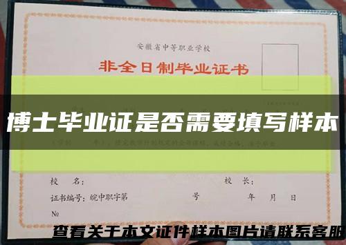 博士畢業證是否需要填寫樣本縮略圖