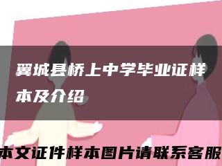 翼城縣橋上中學畢業證樣本及介紹縮略圖