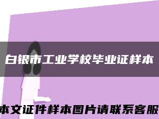 白銀市工業學校畢業證樣本縮略圖