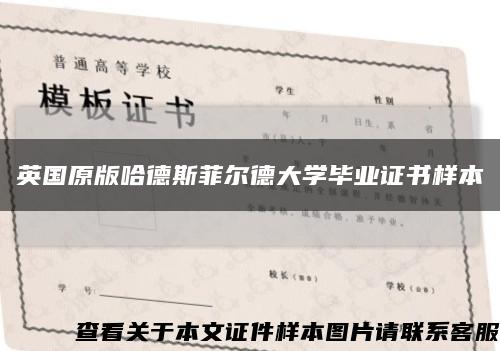 英國原版哈德斯菲爾德大學畢業證書樣本縮略圖