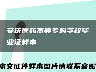 安慶醫藥高等?？茖W校畢業證樣本縮略圖