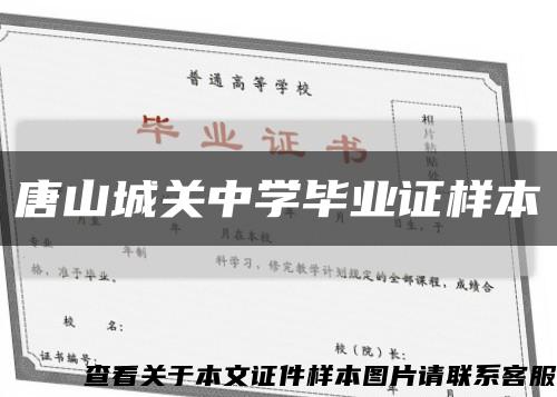 唐山城關中學畢業證樣本縮略圖