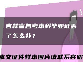 吉林省自考本科畢業證丟了怎么補？縮略圖