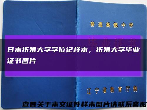 日本拓殖大學學位記樣本，拓殖大學畢業證書圖片縮略圖