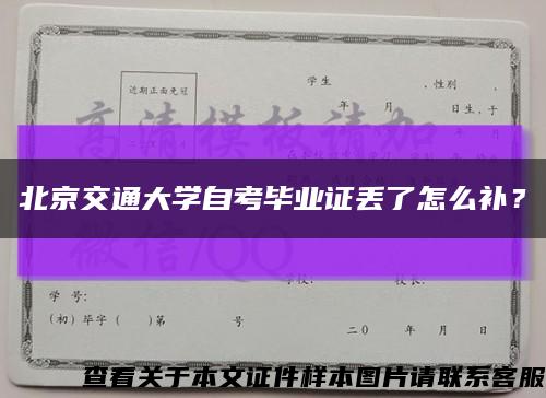 北京交通大學自考畢業證丟了怎么補？縮略圖