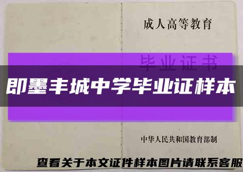 即墨豐城中學畢業證樣本縮略圖