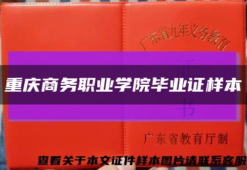 重慶商務職業學院畢業證樣本縮略圖