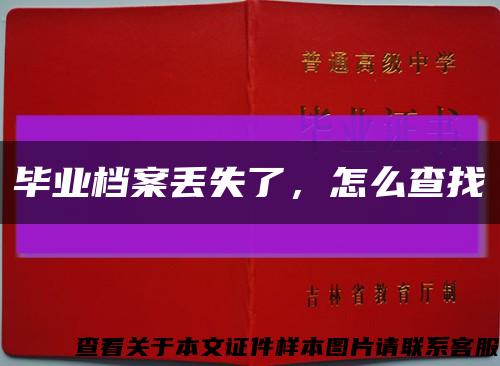 畢業檔案丟失了，怎么查找縮略圖