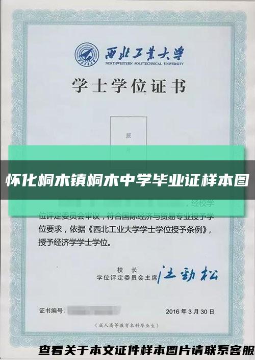 懷化桐木鎮桐木中學畢業證樣本圖縮略圖