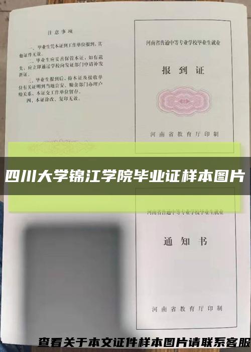 四川大學錦江學院畢業證樣本圖片縮略圖