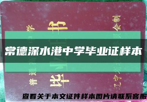 常德深水港中學畢業證樣本縮略圖