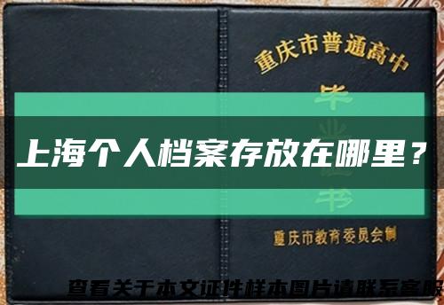 上海個人檔案存放在哪里？縮略圖