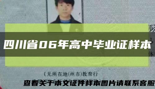 四川省06年高中畢業證樣本縮略圖