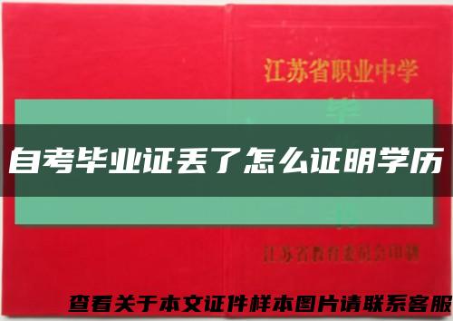 自考畢業證丟了怎么證明學歷縮略圖