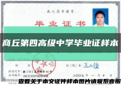 商丘第四高級中學畢業證樣本縮略圖