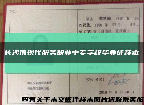 長沙市現代服務職業中專學校畢業證樣本縮略圖