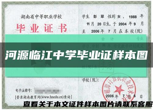 河源臨江中學畢業證樣本圖縮略圖