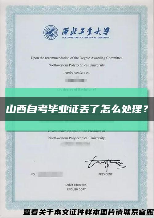 山西自考畢業證丟了怎么處理？縮略圖