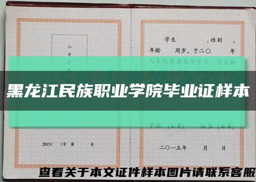 黑龍江民族職業學院畢業證樣本縮略圖