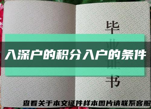 入深戶的積分入戶的條件縮略圖