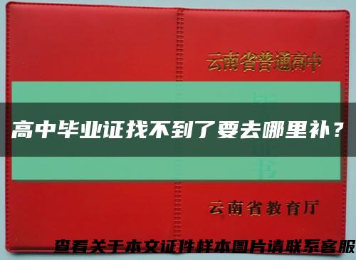 高中畢業證找不到了要去哪里補？縮略圖