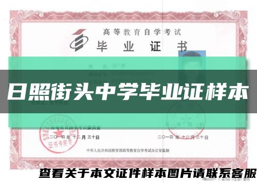 日照街頭中學畢業證樣本縮略圖