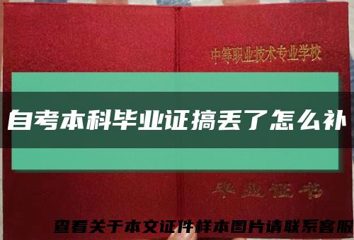 自考本科畢業證搞丟了怎么補縮略圖