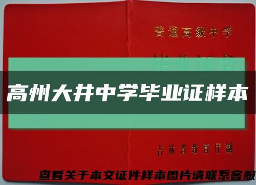 高州大井中學畢業證樣本縮略圖