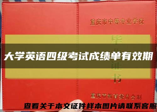 大學英語四級考試成績單有效期縮略圖