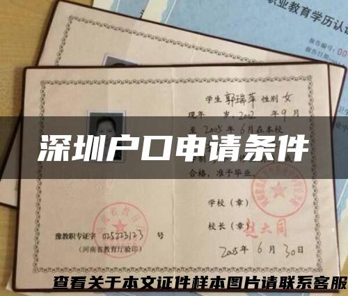 深圳戶口申請條件縮略圖
