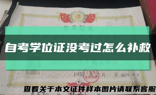 自考學位證沒考過怎么補救縮略圖