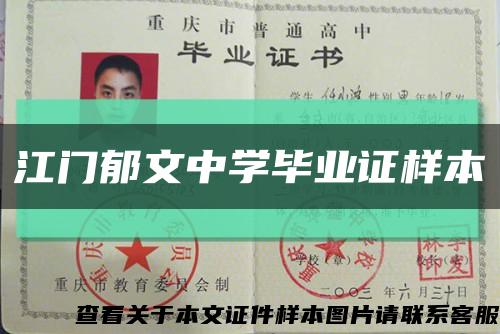 江門郁文中學畢業證樣本縮略圖