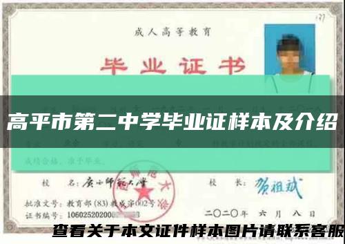 高平市第二中學畢業證樣本及介紹縮略圖