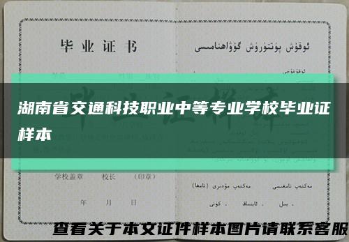 湖南省交通科技職業中等專業學校畢業證樣本縮略圖
