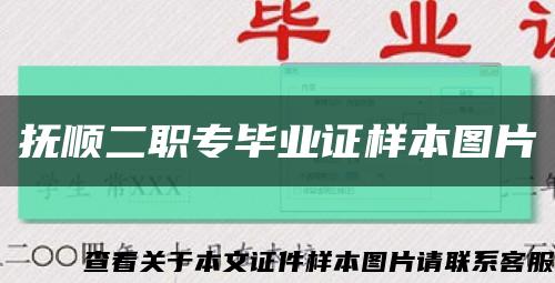 撫順二職專畢業證樣本圖片縮略圖
