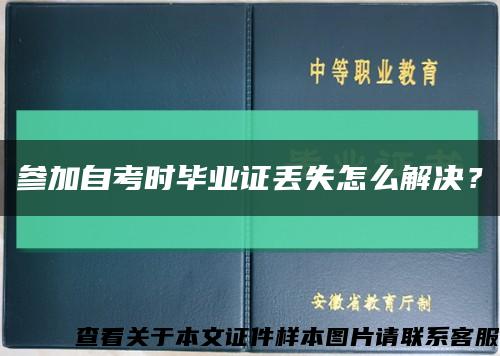 參加自考時畢業證丟失怎么解決？縮略圖