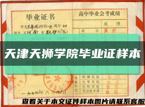 天津天獅學院畢業證樣本縮略圖