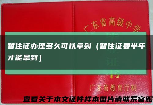 暫住證辦理多久可以拿到（暫住證要半年才能拿到）縮略圖