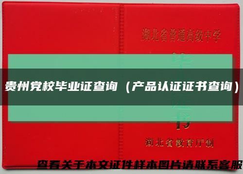 貴州黨校畢業證查詢（產品認證證書查詢）縮略圖