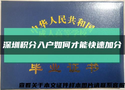 深圳積分入戶如何才能快速加分縮略圖