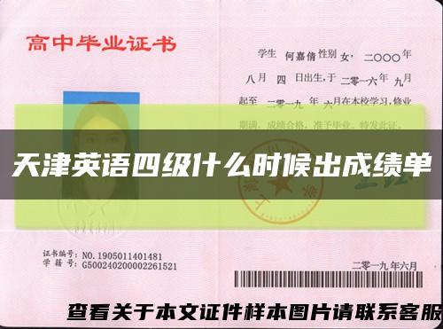 天津英語四級什么時候出成績單縮略圖