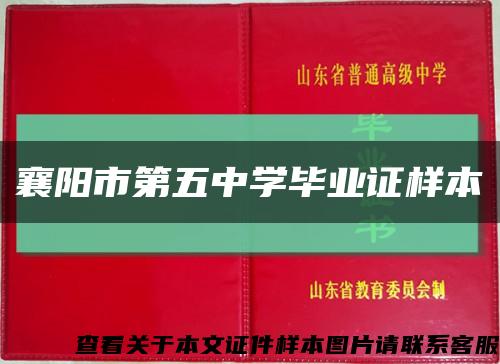 襄陽市第五中學畢業證樣本縮略圖