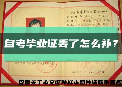 自考畢業證丟了怎么補？縮略圖