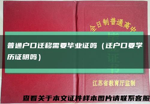 普通戶口遷移需要畢業證嗎（遷戶口要學歷證明嗎）縮略圖