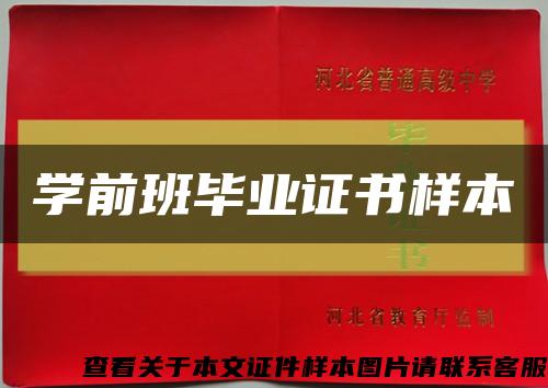 學前班畢業證書樣本縮略圖