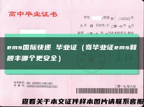 ems國際快遞 畢業證（寄畢業證ems和順豐哪個更安全）縮略圖