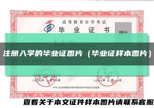 注冊入學的畢業證圖片（畢業證樣本圖片）縮略圖