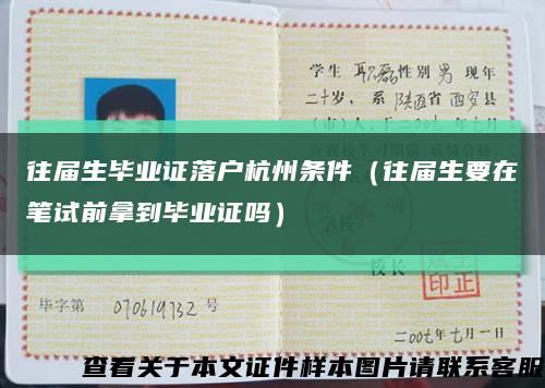 往屆生畢業證落戶杭州條件（往屆生要在筆試前拿到畢業證嗎）縮略圖