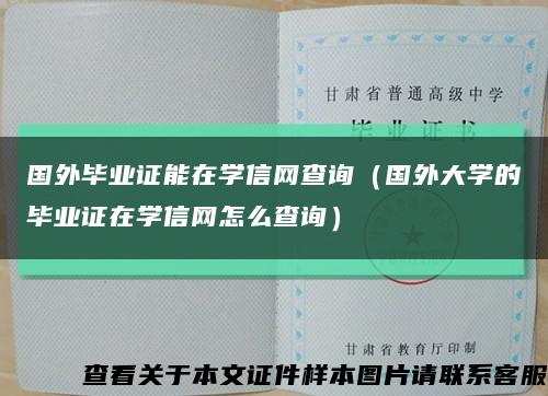 國外畢業證能在學信網查詢（國外大學的畢業證在學信網怎么查詢）縮略圖